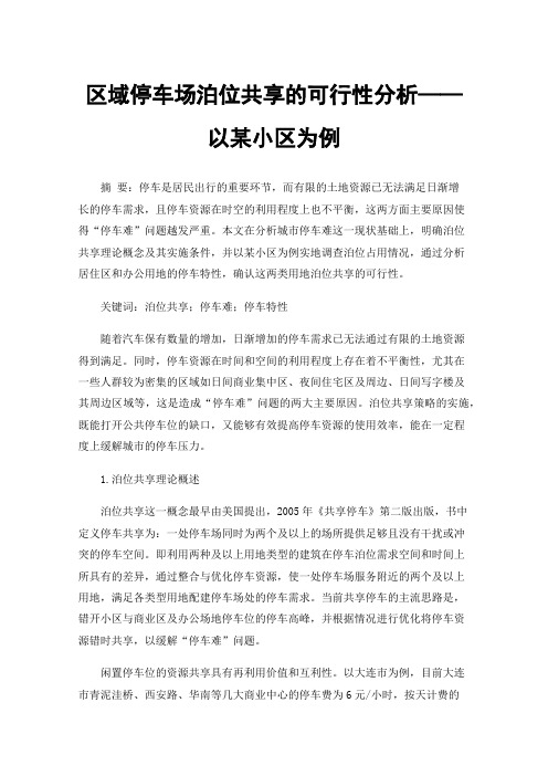 区域停车场泊位共享的可行性分析——以某小区为例