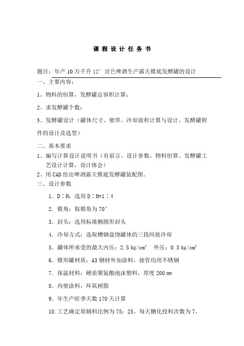 酿酒设备课程设计--啤酒生产露天锥底发酵罐的设计