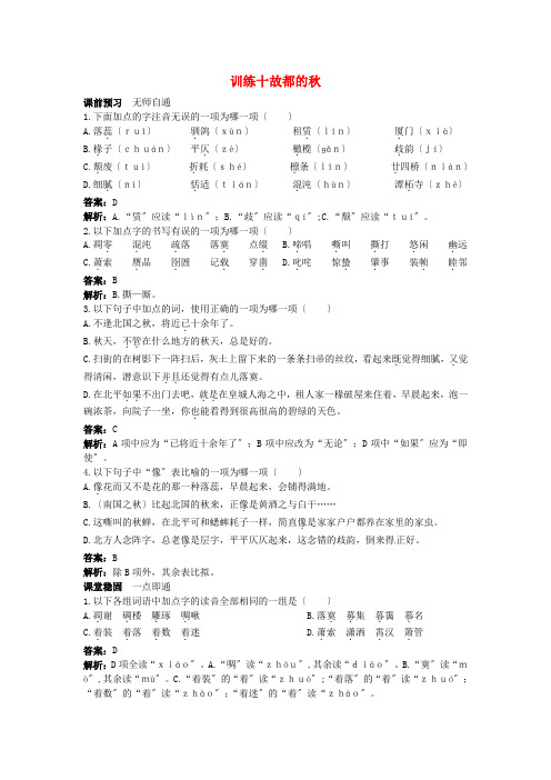 高中语文 故都的秋课课练 大纲人教版第三册