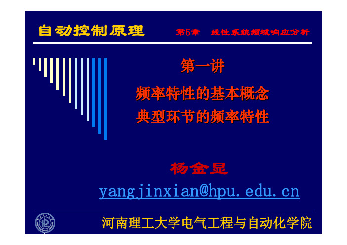 河南理工大学自动控制原理第5章  第1讲 频率特性概念 频率响应 典型环节的频率特性绘制2012