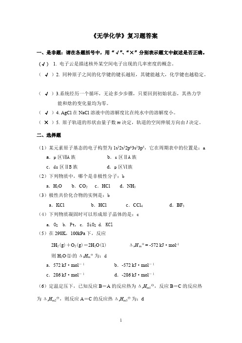 (完整版)无机化学复习题+答案