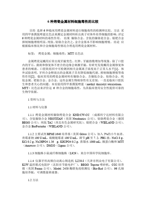 6种烤瓷金属材料细胞毒性的比较