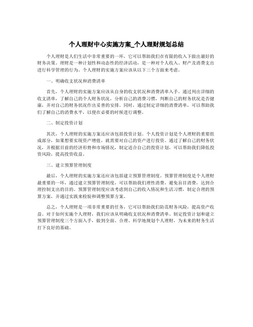 个人理财中心实施方案_个人理财规划总结