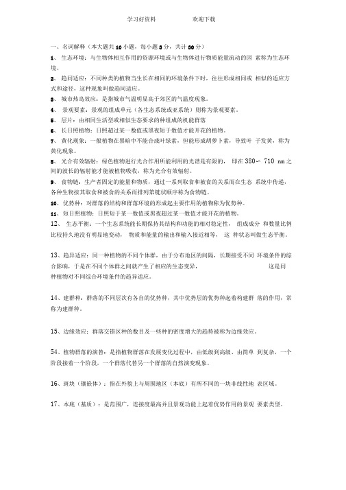 园林生态学期末复习要点