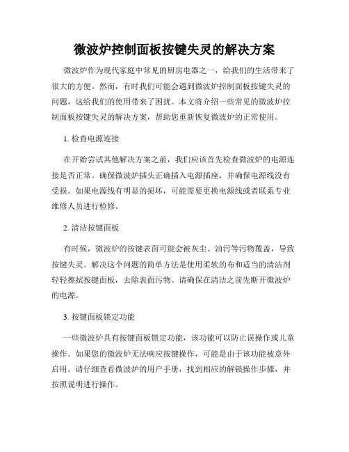 微波炉控制面板按键失灵的解决方案