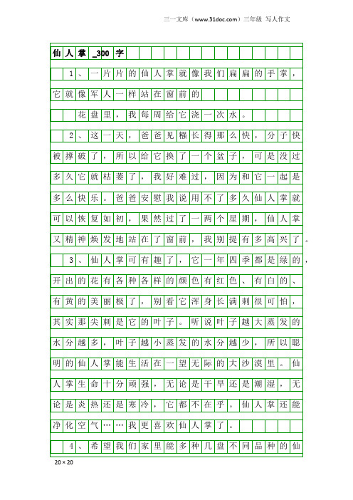 三年级写人作文：仙人掌_300字_8