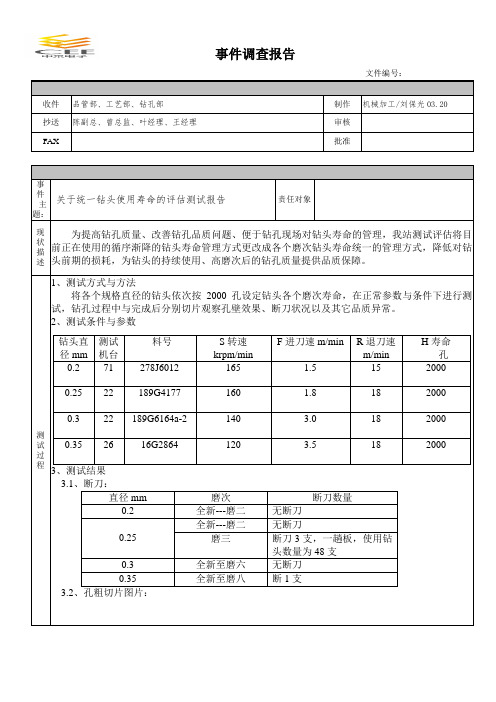 关于统一钻头使用寿命的评估测试报告