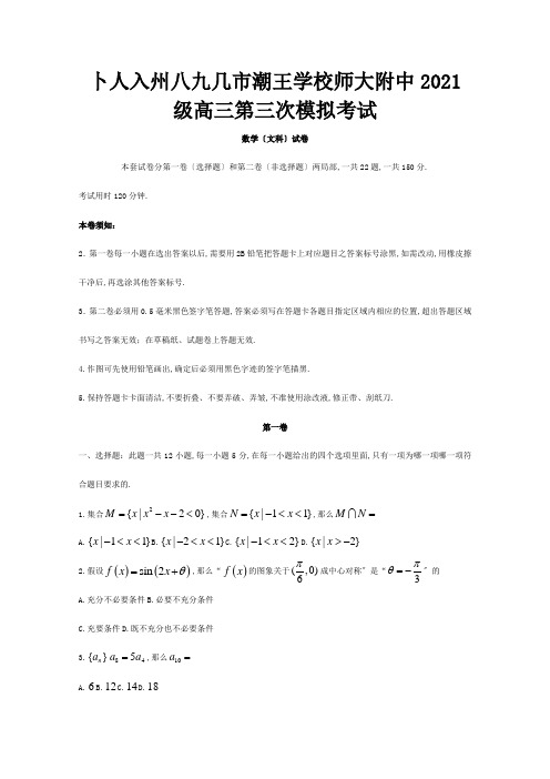 高三数学上学期第三次模拟考试试题 文 试题