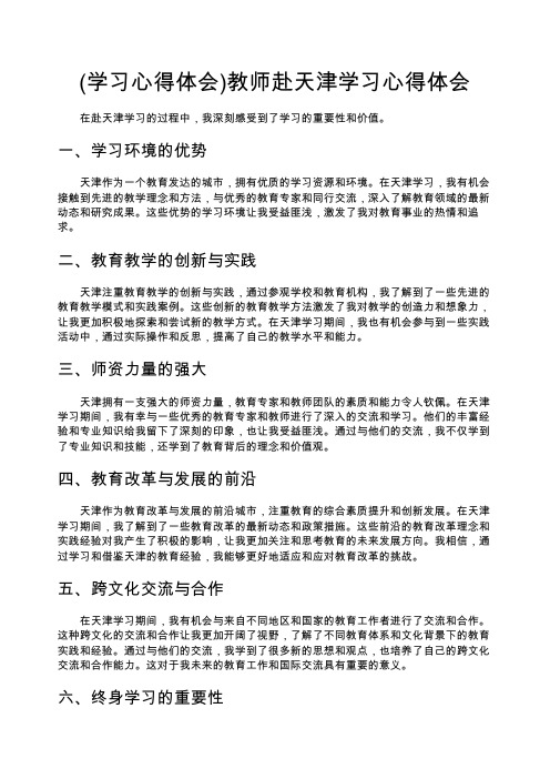 (学习心得体会)教师赴天津学习心得体会