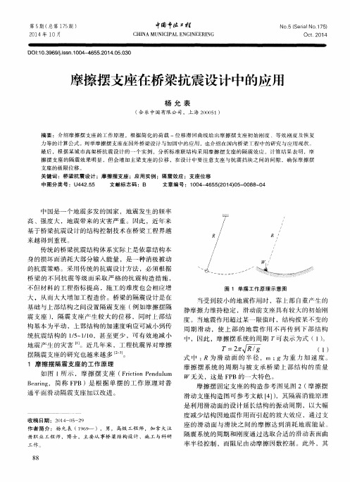 摩擦摆支座在桥梁抗震设计中的应用