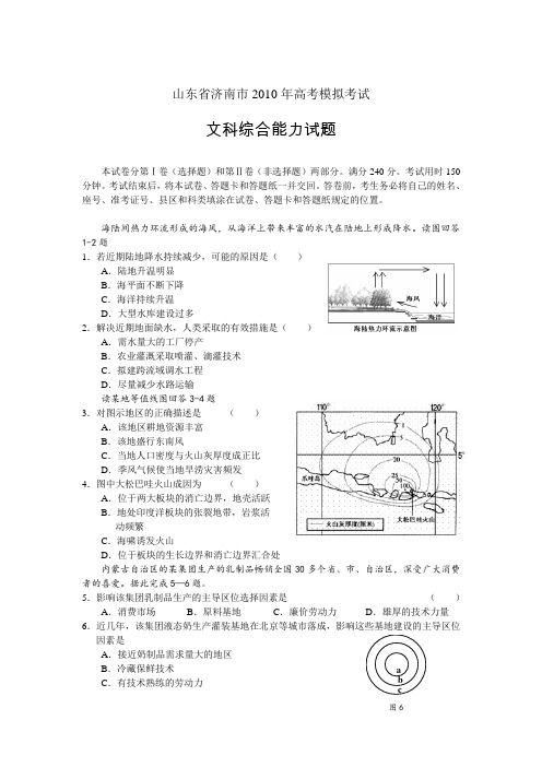 山东省济南市2010届高三三模(文综)word版含答案