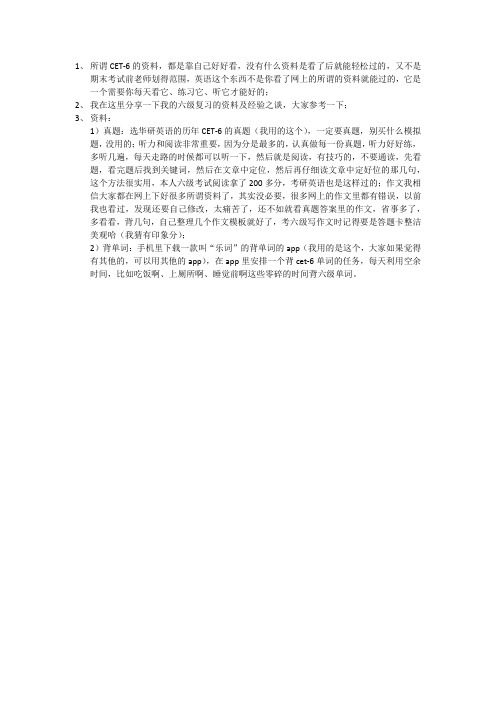 大学英语六级cet6复习资料-及经验之谈