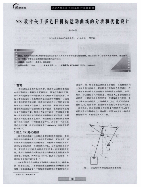 NX软件关于多连杆机构运动曲线的分析和优化设计