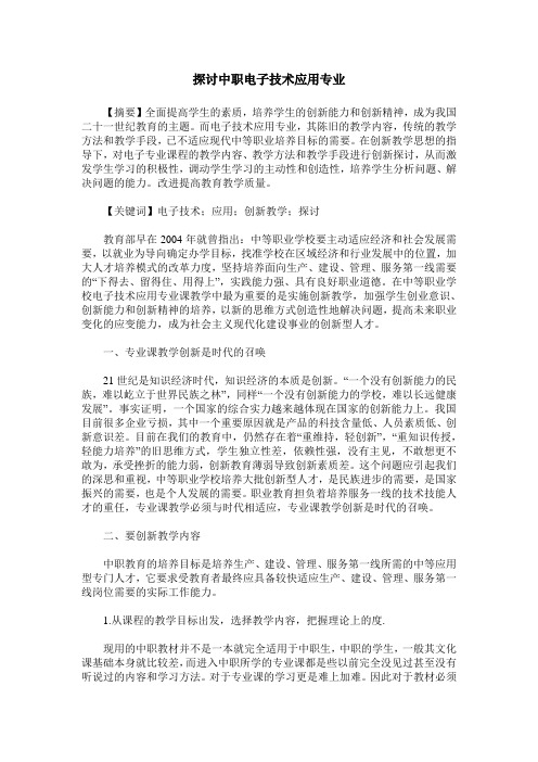 探讨中职电子技术应用专业