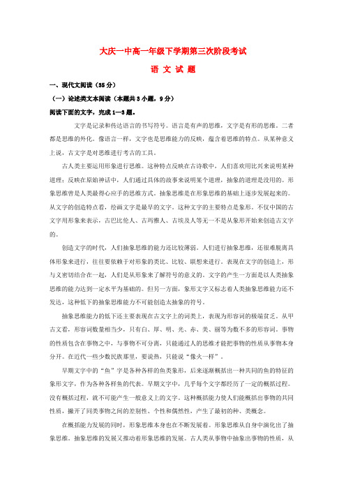 黑龙江省大庆第一中学2020学年高一语文下学期第三次阶段检测试题