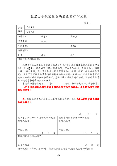 北京大学仪器设备购置免招标审批表