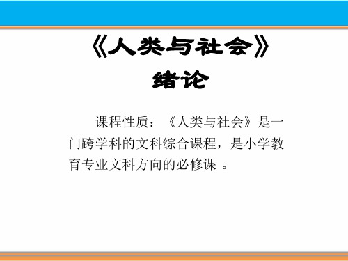 人类与社会绪论