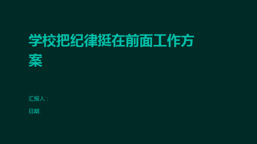 学校把纪律挺在前面工作方案