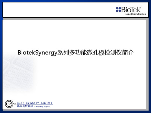 Biotek Synergy系列多功能微孔板检测仪介绍(ppt 23页).ppt