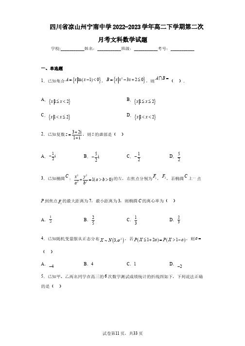 四川省凉山州宁南中学2022-2023学年高二下学期第二次月考文科数学试题