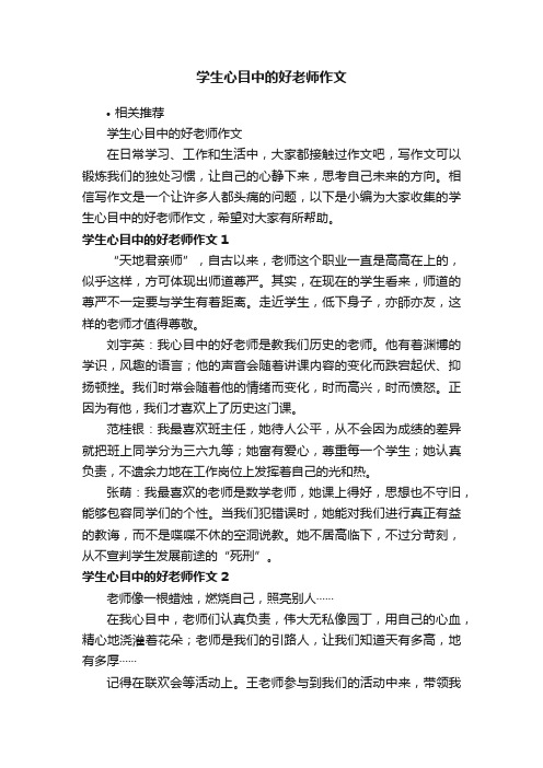 学生心目中的好老师作文