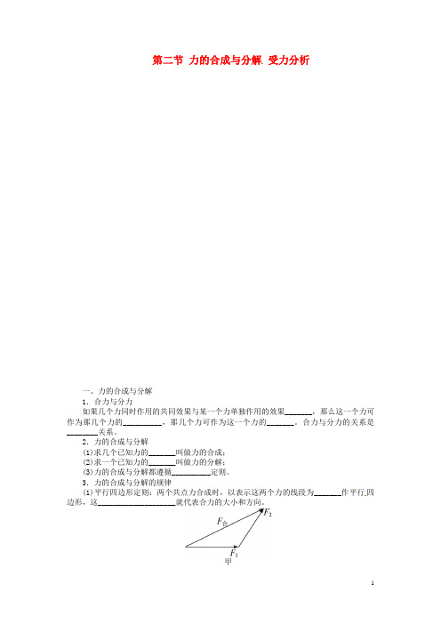 高考物理一轮复习 第二章 相互作用第二节力的合成与分解受力分析教学案 新人教版