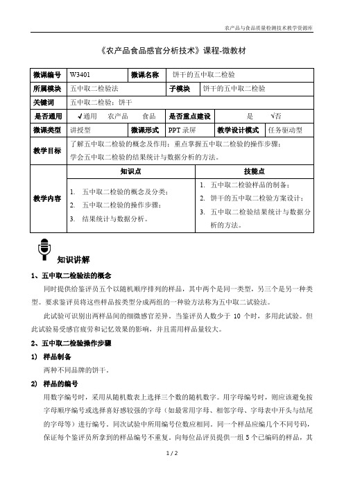 农产品感官分析技术W3401-4-微教材