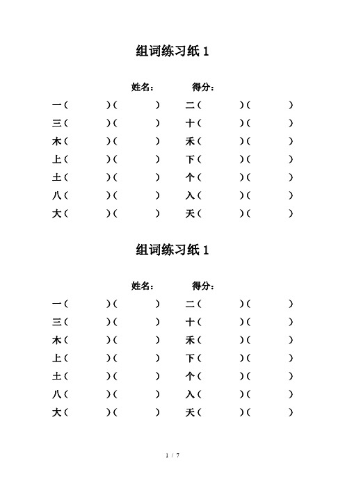 一年级上册生字组词练习题