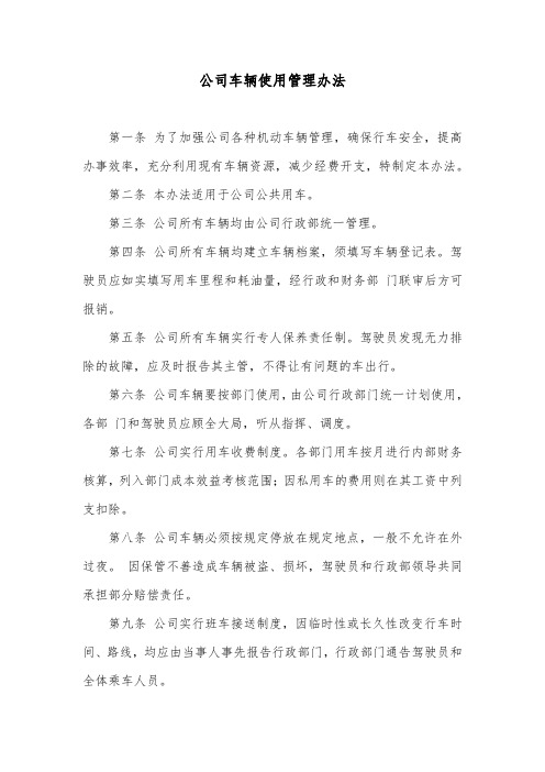 公司车辆使用管理办法