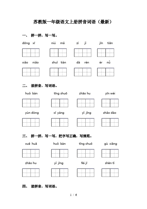 苏教版一年级语文上册拼音词语(最新)