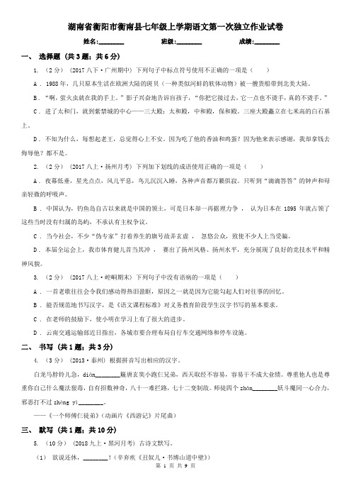 湖南省衡阳市衡南县七年级上学期语文第一次独立作业试卷