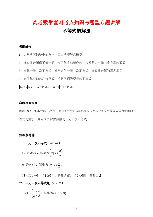 高考数学复习考点知识与题型专题讲解48---不等式的解法