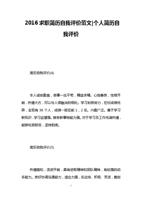 2016求职简历自我评价范文-个人简历自我评价