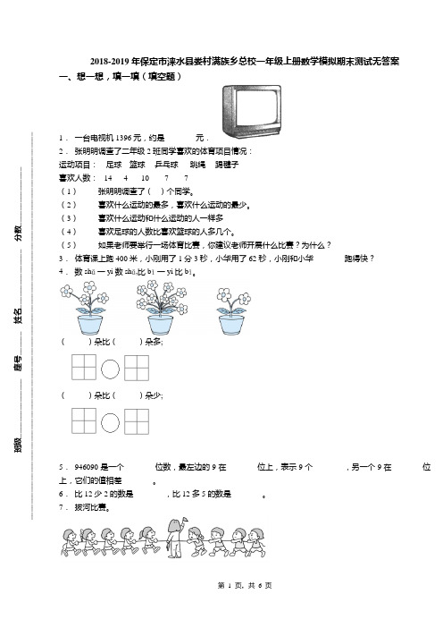 2018-2019年保定市涞水县娄村满族乡总校一年级上册数学模拟期末测试无答案