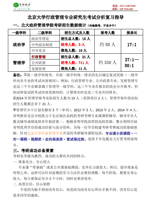 北京大学行政管理专业研究生考试分析复习指导考试重点真题讲解-育明考研考博