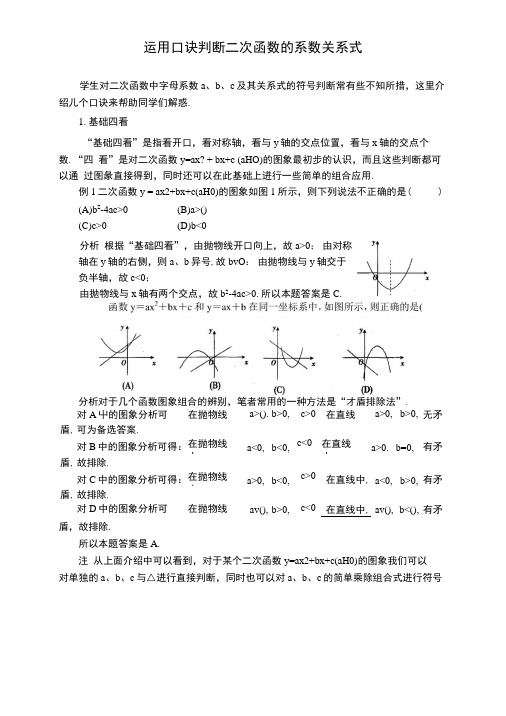 运用口诀判断二次函数的系数关系式.docx