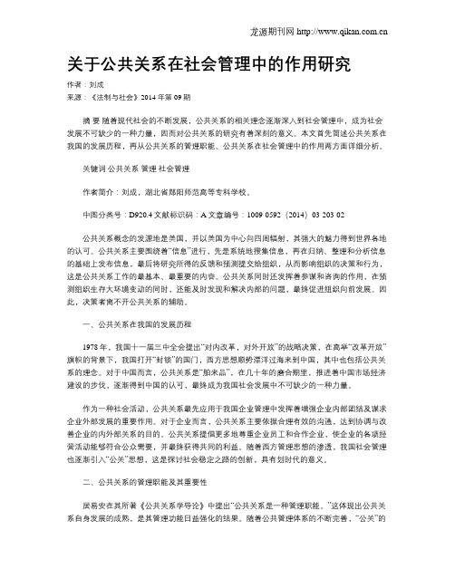 关于公共关系在社会管理中的作用研究