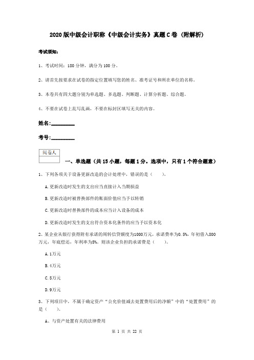 2020版中级会计职称《中级会计实务》真题C卷 (附解析)