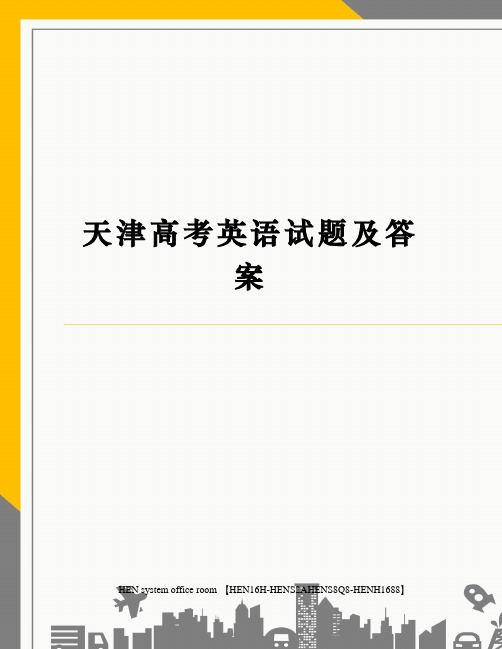 天津高考英语试题及答案完整版