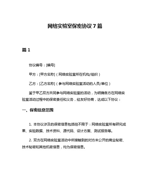 网络实验室保密协议7篇