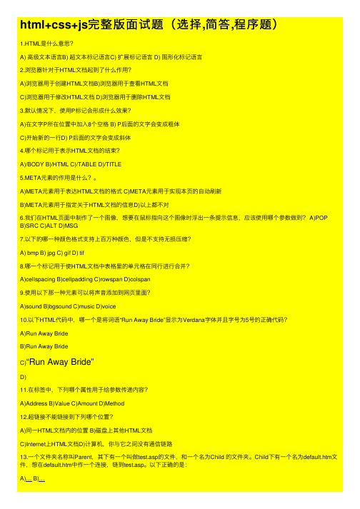 html+css+js完整版面试题（选择,简答,程序题）