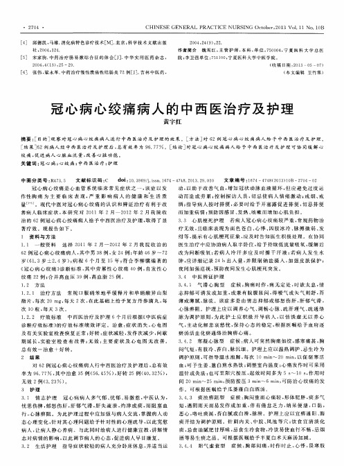 冠心病心绞痛病人的中西医治疗及护理