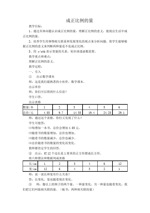 3.1 成正比例的量 教学设计冀教版小学六年级数学 下册