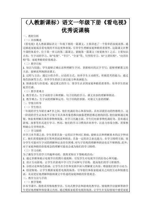 (人教新课标)语文一年级下册《看电视》优秀说课稿