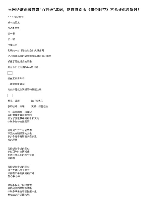 当网络歌曲被官媒“百万级”填词，这首特别版《错位时空》不允许你没听过！