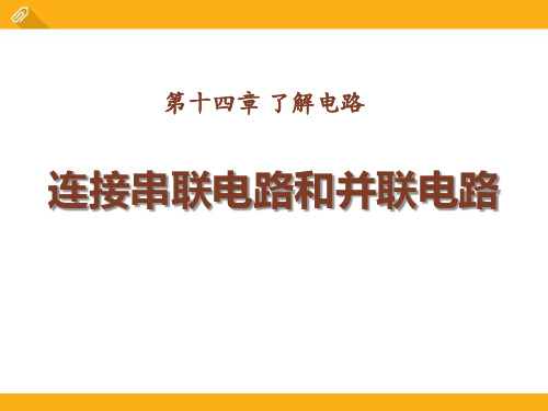 沪科版九年级物理 (连接串联电路和并联电路)了解电路新课件教学