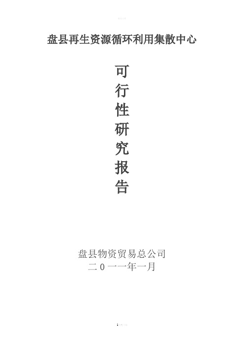 再生资源可行性报告2011年元月一日