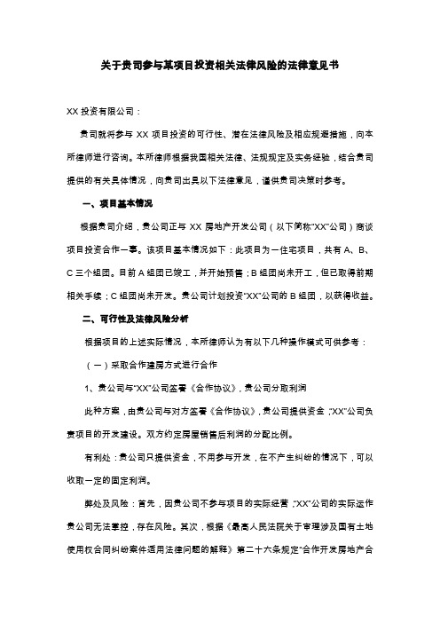 项目投资相关法律风险的法律意见