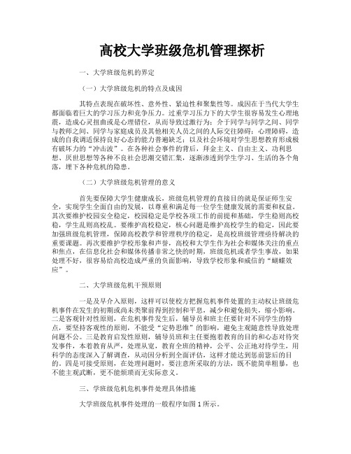 高校大学班级危机管理探析