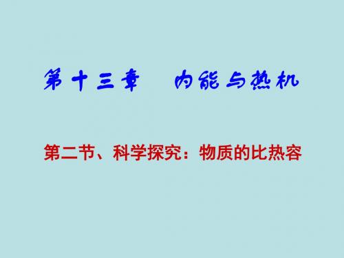 初中物理《科学探究：物质的比热容》(共16张)ppt